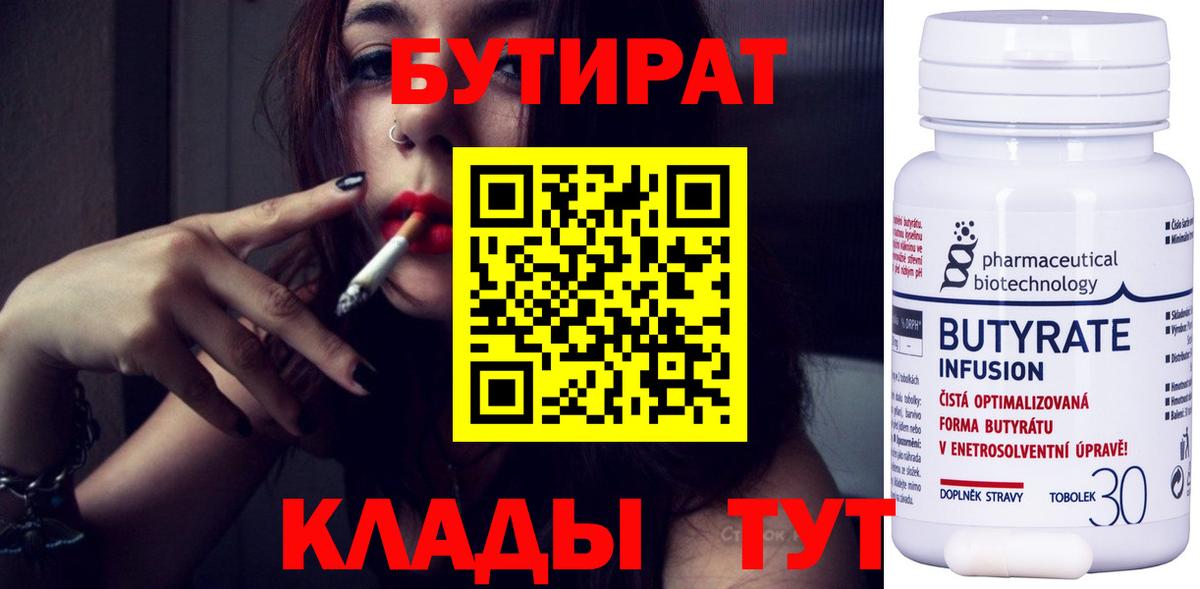 Ульяновск  БУТИРАТ BDO 33%  Вход с VPN 